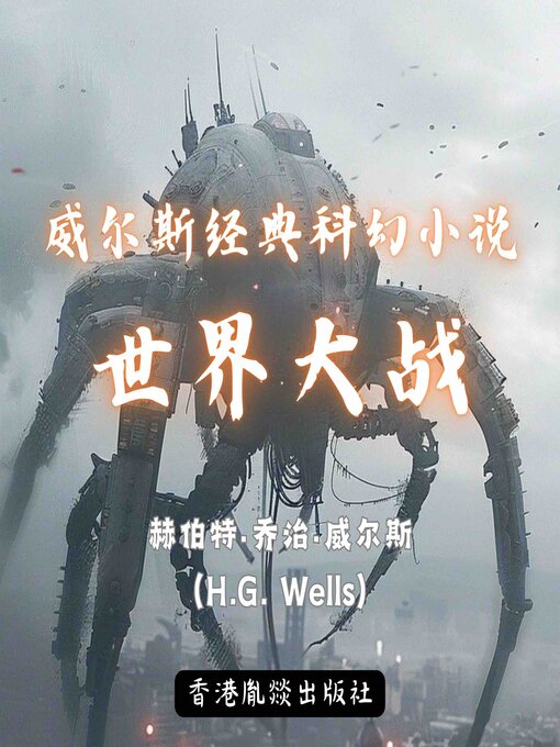 Title details for 威尔斯经典科幻小说｜世界大战 by 赫伯特·乔治·威尔斯（H.G. Wells） - Available